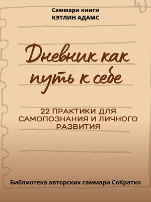 cover image of Саммари книги Кэтлин Адамс «Дневник как путь к себе»